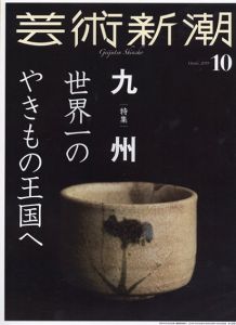 芸術新潮　2019.10　九州　世界一のやきもの王国へ/