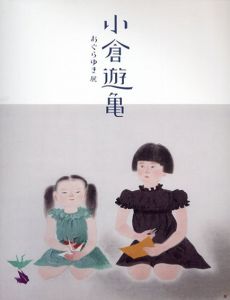小倉遊亀/のサムネール