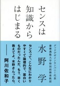 センスは知識からはじまる/水野学