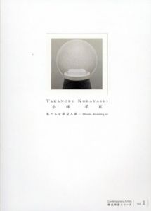 小林孝亘　私たちを夢見る夢　現代作家シリーズVol.2/