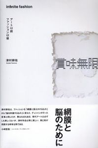 賞味無限　アート以前　ファッション以後/津村耕佑