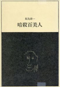 暗殺百美人　私家版/飯島耕一