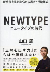 ニュータイプの時代　新時代を生き抜く24の思考・行動様式/山口周