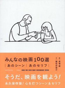みんなの映画100選/鍵和田啓介　 長場雄イラスト