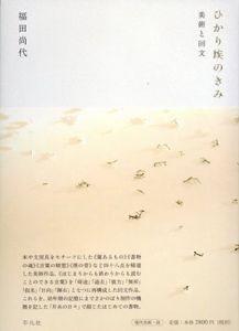 ひかり埃のきみ　美術と回文/福田尚代