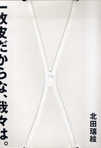 北田瑞絵　一枚皮だからな、我々は。/