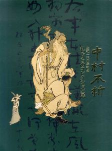 中村不折　生誕150周年記念　私たちのコレクション展/