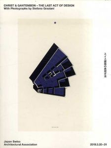 クリスト＆ガンテンバイン　Christ & Gantenbein: The Last Act of Design　スイス建築の表現手法/