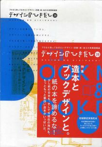 デザインのひきだし28　造本とブックデザインと。/