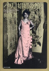 パリ、娼婦の館/鹿島 茂