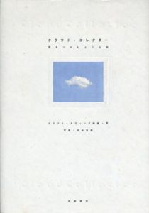 クラウド・コレクター　雲をつかむような話/クラフト・エヴィング商會