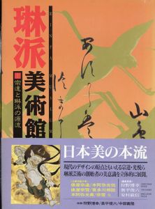 琳派美術館　全4巻揃/
