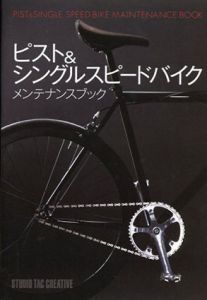 ピスト&シングルスピードバイクメンテナンスブック/