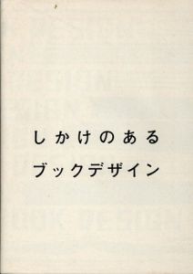 しかけのあるブックデザイン/グラフィック社編集部編