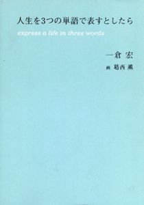 人生を3つの単語で表すとしたら/ 一倉 宏/葛西 薫