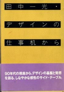 デザインの仕事机から/田中一光のサムネール