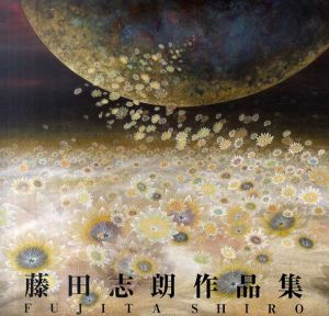 藤田志朗作品集/