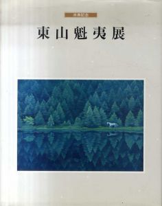 東山魁夷展　米寿記念/のサムネール