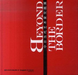 中日現代作家交流展　Beyond the Board/Ding Yi/石内都/辰野登恵子ほかのサムネール