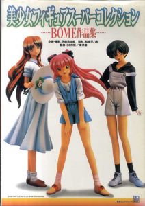 BOME作品集　美少女フィギュアスーパーコレクション/伊奈浩太郎/BOME/海洋堂のサムネール