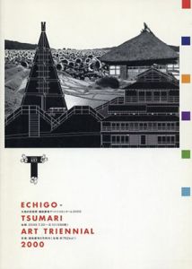 大地の芸術祭　越後妻有アートトリエンナーレ2000/越後妻有大地の芸術祭実行委員会
