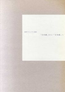 No Border　「日本画」から/「日本画」へ　MOTアニュアル2006/東京都現代美術館編