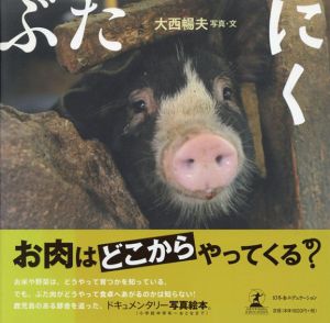ぶたにく/大西暢夫