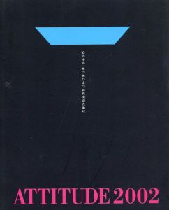 ATTITUDE 2002　熊本市現代美術館開館記念展　vol.1/
