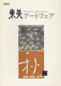 東美アートフェア　2006　秋展/