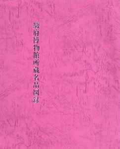駿府博物館所蔵名品図録/