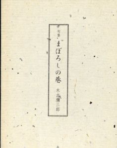 まぼろしの巷 木水弥三郎句集/