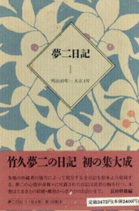 夢二日記1　明治40年-大正4年/竹久夢二著　長田幹雄編