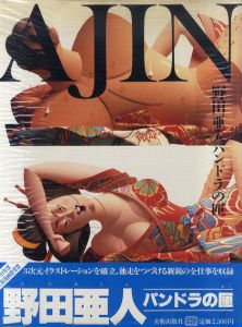 Ajin　野田亜人　パンドラの匣/野田亜人