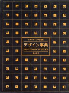 デザイン事典/日本デザイン学会