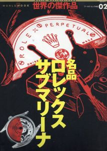 ワールド・ムック―世界の傑作品482　名品ロレックスサブマリーナ/
