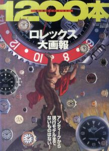 ロレックス大画報　足で集めたRolex 1200本 ワールド・ムック435/