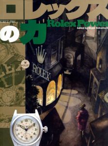 ロレックスの力　王冠マークが象徴する世界のロレックス/Shozo Nakamura