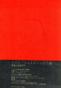 アンリ・マッケローニ作品集/アンリ・マッケローニ　植島啓司監修