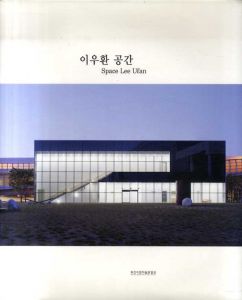 李禹煥　Lee Ufan: Space/のサムネール