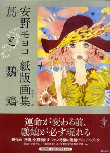安野モヨコ紙版画集　蔦と鸚鵡 /安野モヨコ