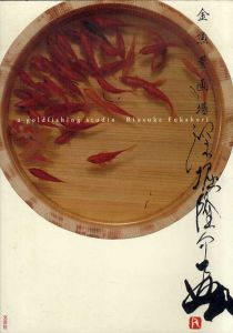深堀隆介　金魚養画場/深堀隆介