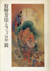 狩野芳崖とフェノロサ展/新宿・伊勢丹本館