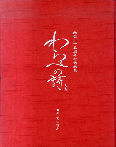 わらべの詩 画歴三十五周年記念画集 / 宮田雅之 | Natsume Books わらべの詩 画歴三十五周年記念画集 / 宮田雅之 | Natsume Books