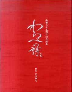 わらべの詩　画歴三十五周年記念画集/宮田雅之