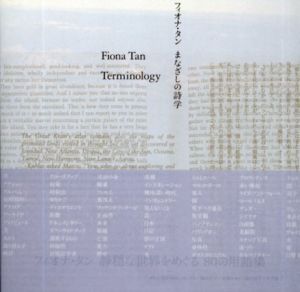 フィオナ・タン　まなざしの詩学/松井みどり/林洋子/藤岡朝子/遠藤みゆき/岡村恵子/中井康之/東京都写真美術館/国立国際美術館編