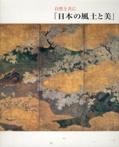 自然と共に「日本の風土と美」/