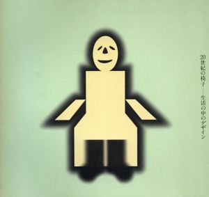 20世紀の椅子　生活の中のデザイン/
