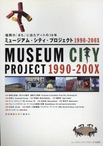 ミュージアム・シティ・プロジェクト　1990-200X　福岡の「まち」に出たアートの10年/山野真悟/宮本初音/黒田雷児編