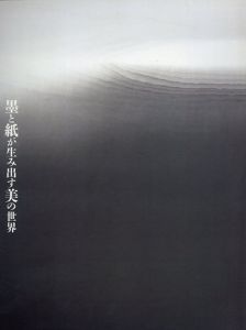 墨と紙が生み出す美の世界/森芳功編
