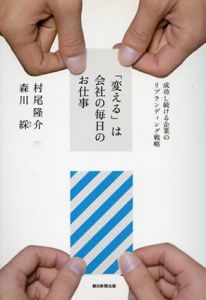「変える」は会社の毎日のお仕事　成功し続ける企業のリブランディング戦略/村尾隆介/森川綵
